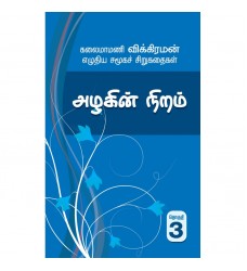 சிறுகதை தொகுதி 3